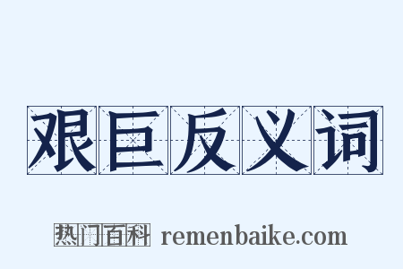 艰巨反义词是什么意思的图片